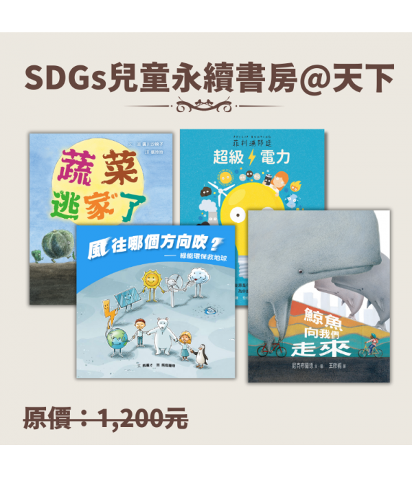 SDGs兒童永續書房@天下入選套書組