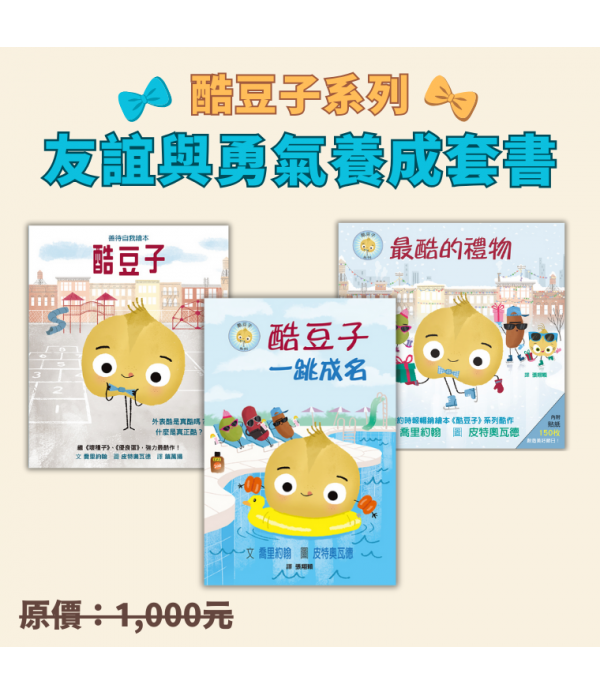 酷豆子系列 - 友誼與勇氣養成套書