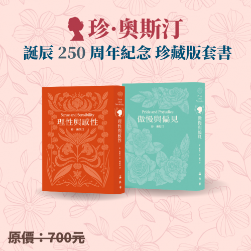 珍奧斯汀誕辰 250 周年紀念珍藏版套書