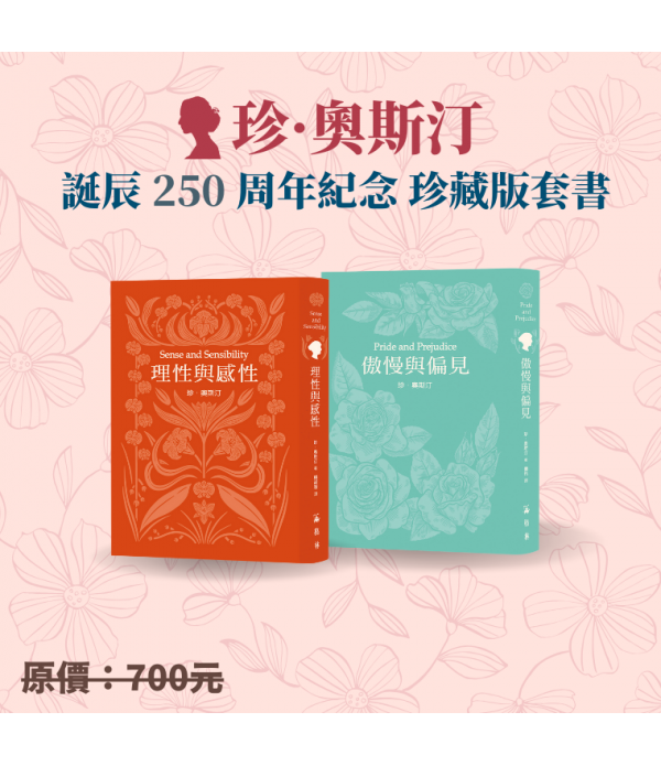 珍奧斯汀誕辰 250 周年紀念珍藏版套書