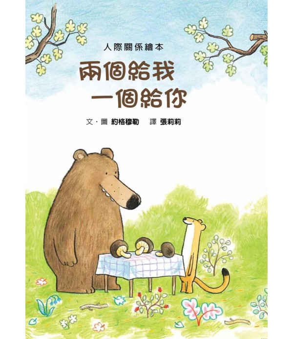 大熊與黃鼠狼系列 人際溝通與相處套書