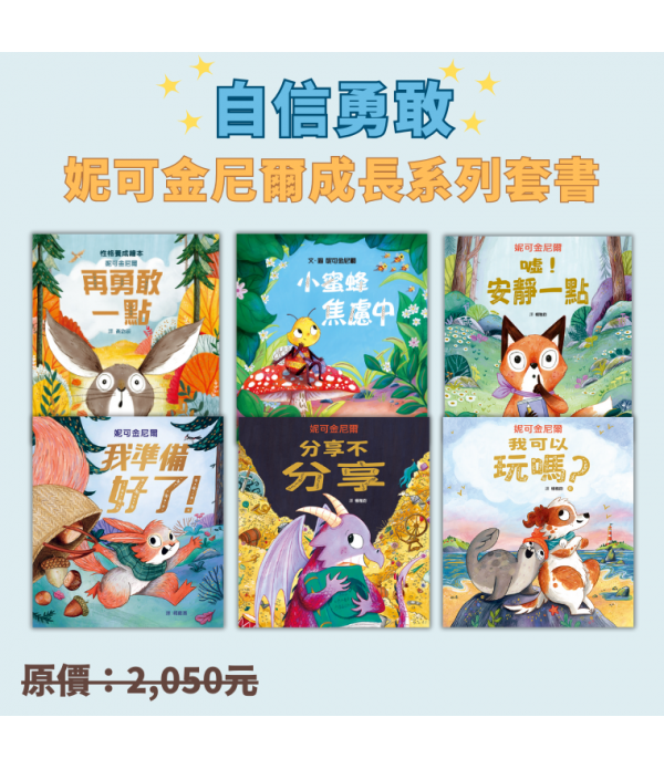 自信勇敢 - 妮可金尼爾成長系列套書