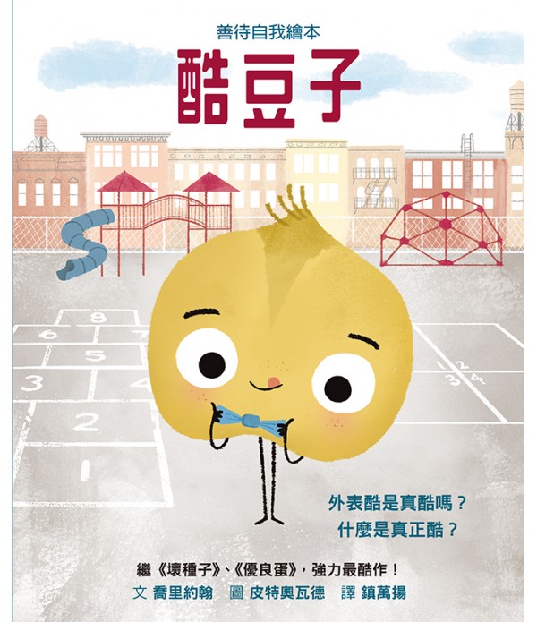 酷豆子系列 - 友誼與勇氣養成套書