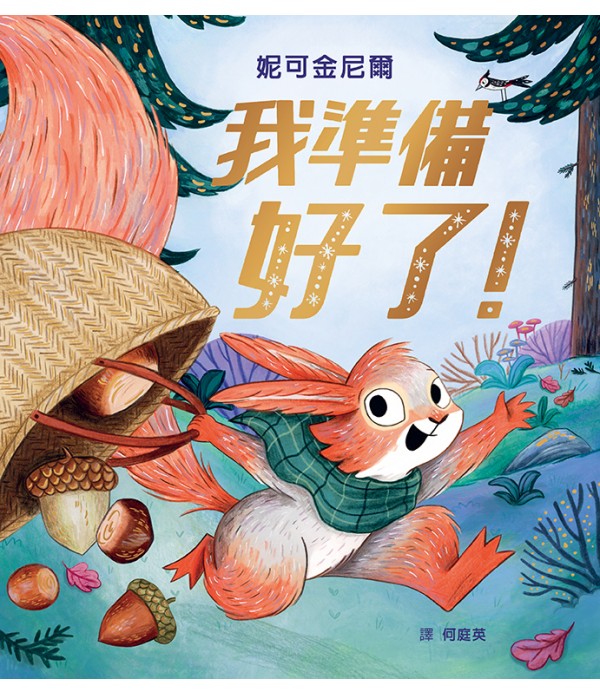 自信勇敢 - 妮可金尼爾成長系列套書