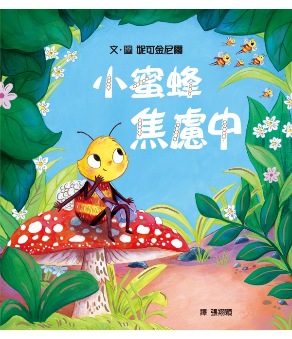 自信勇敢 - 妮可金尼爾成長系列套書