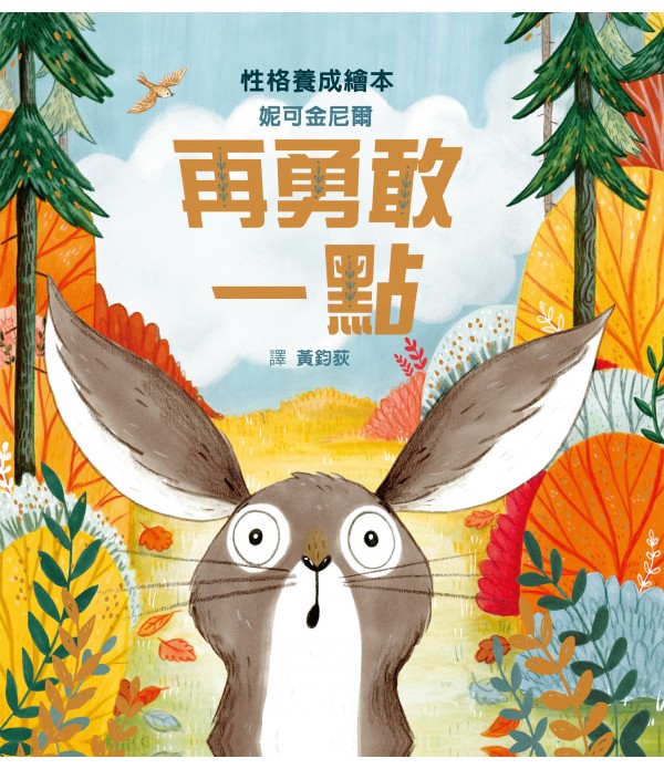 自信勇敢 - 妮可金尼爾成長系列套書