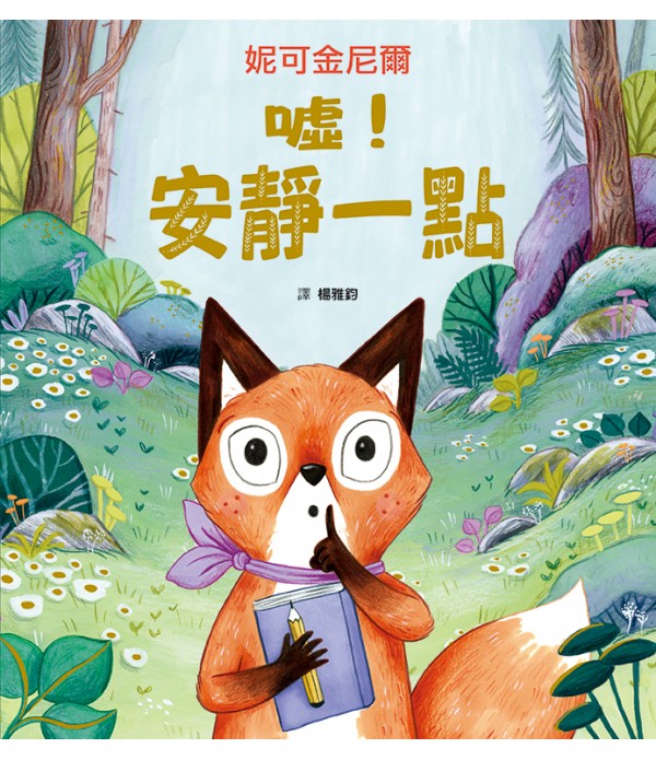 自信勇敢 - 妮可金尼爾成長系列套書