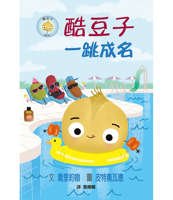 酷豆子系列 - 友誼與勇氣養成套書