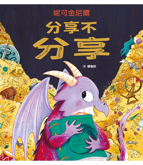 自信勇敢 - 妮可金尼爾成長系列套書