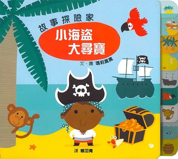 故事探險家：小海盜大尋寶