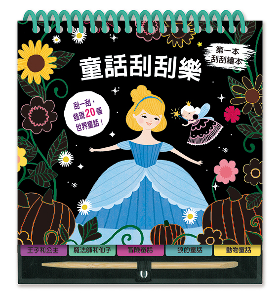 童話刮刮樂