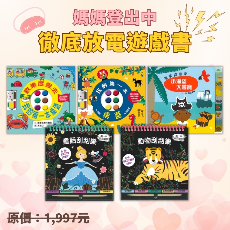 媽媽登出中-徹底放電遊戲書