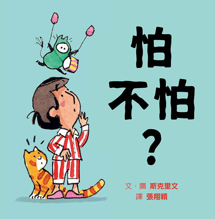 怕不怕? 怕不怕?