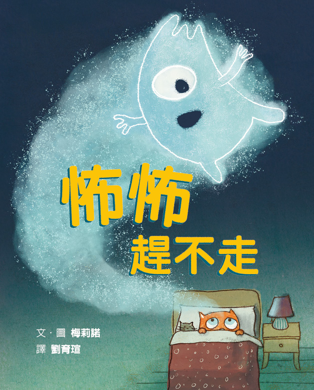 怖怖趕不走 怖怖趕不走