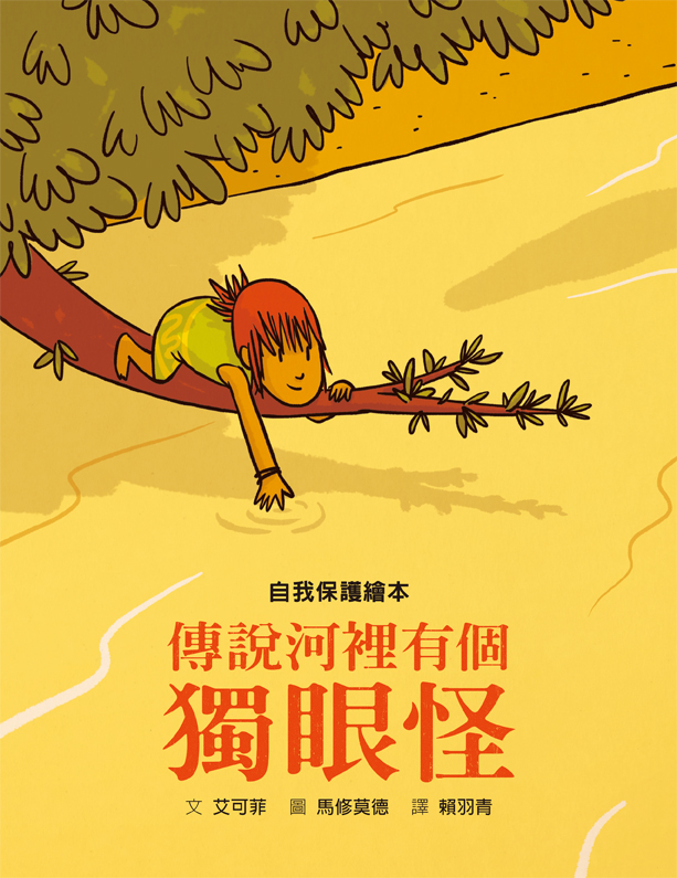 傳說河裡有個獨眼怪 傳說河裡有個獨眼怪