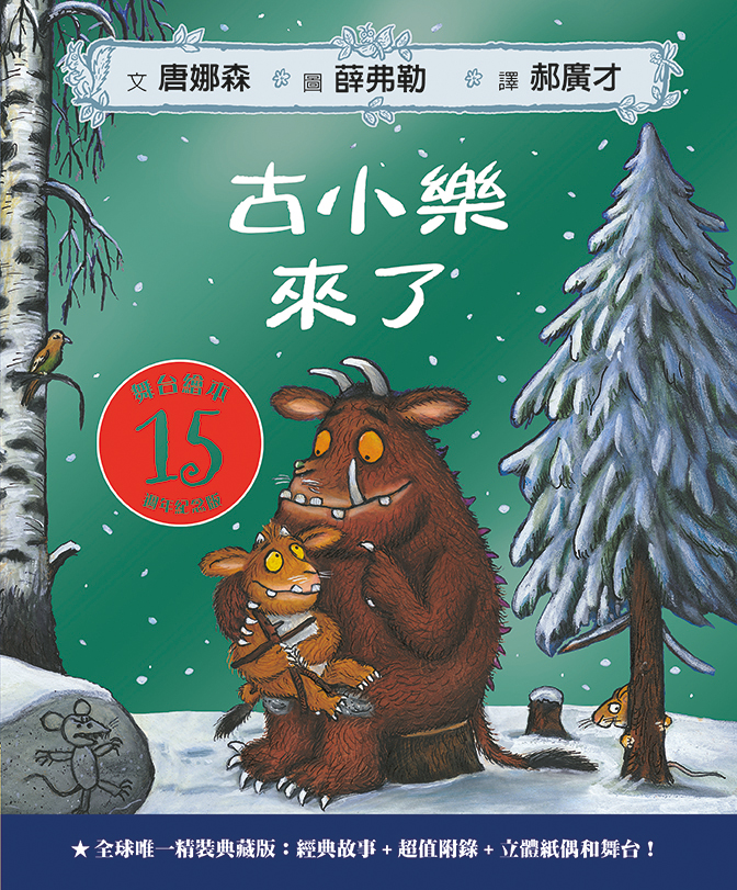 古小樂來了:全球唯一精裝典典藏15週年紀念版【舞台繪本】 古小樂來了:全球唯一精裝典典藏15週年紀念版【舞台繪本】