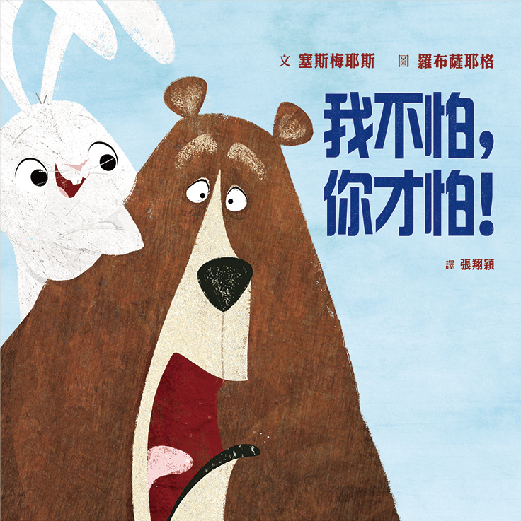 我不怕,你才怕! 我不怕,你才怕!