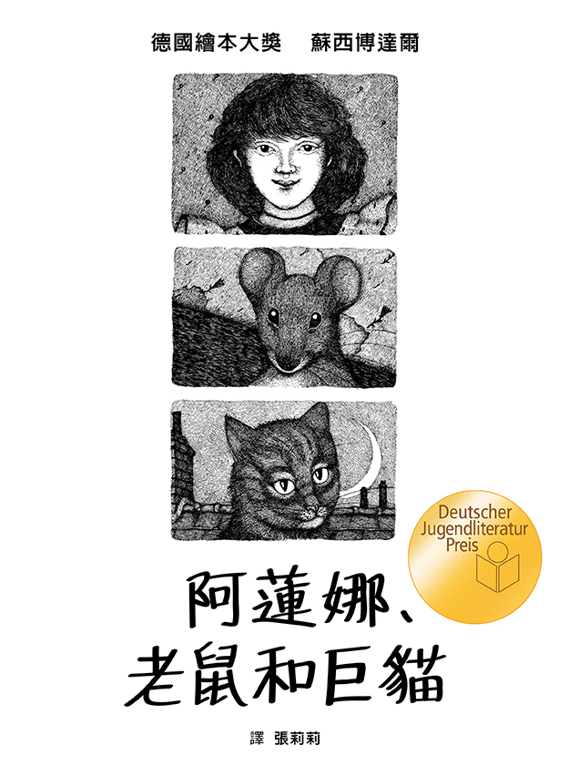 阿蓮娜、老鼠和巨貓 阿蓮娜、老鼠和巨貓