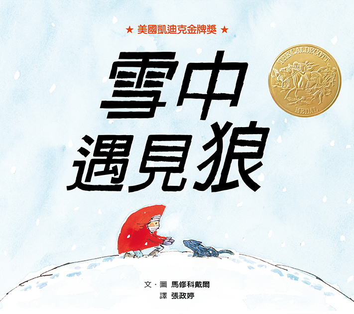 雪中遇見狼 雪中遇見狼