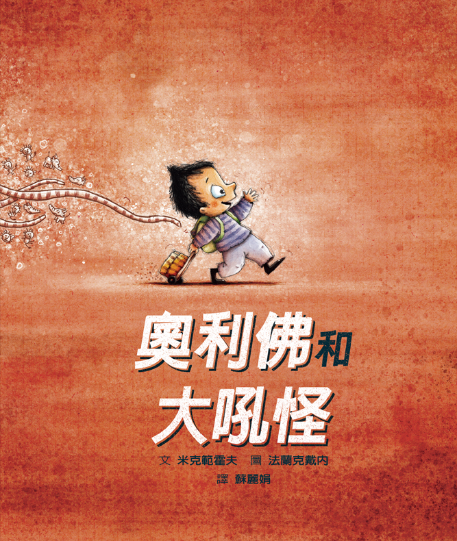 奧利佛和大吼怪 奧利佛和大吼怪