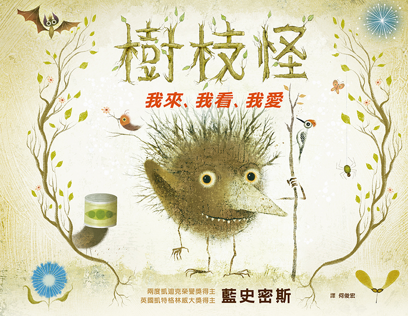 樹枝怪:我來、我看、我愛 樹枝怪:我來、我看、我愛