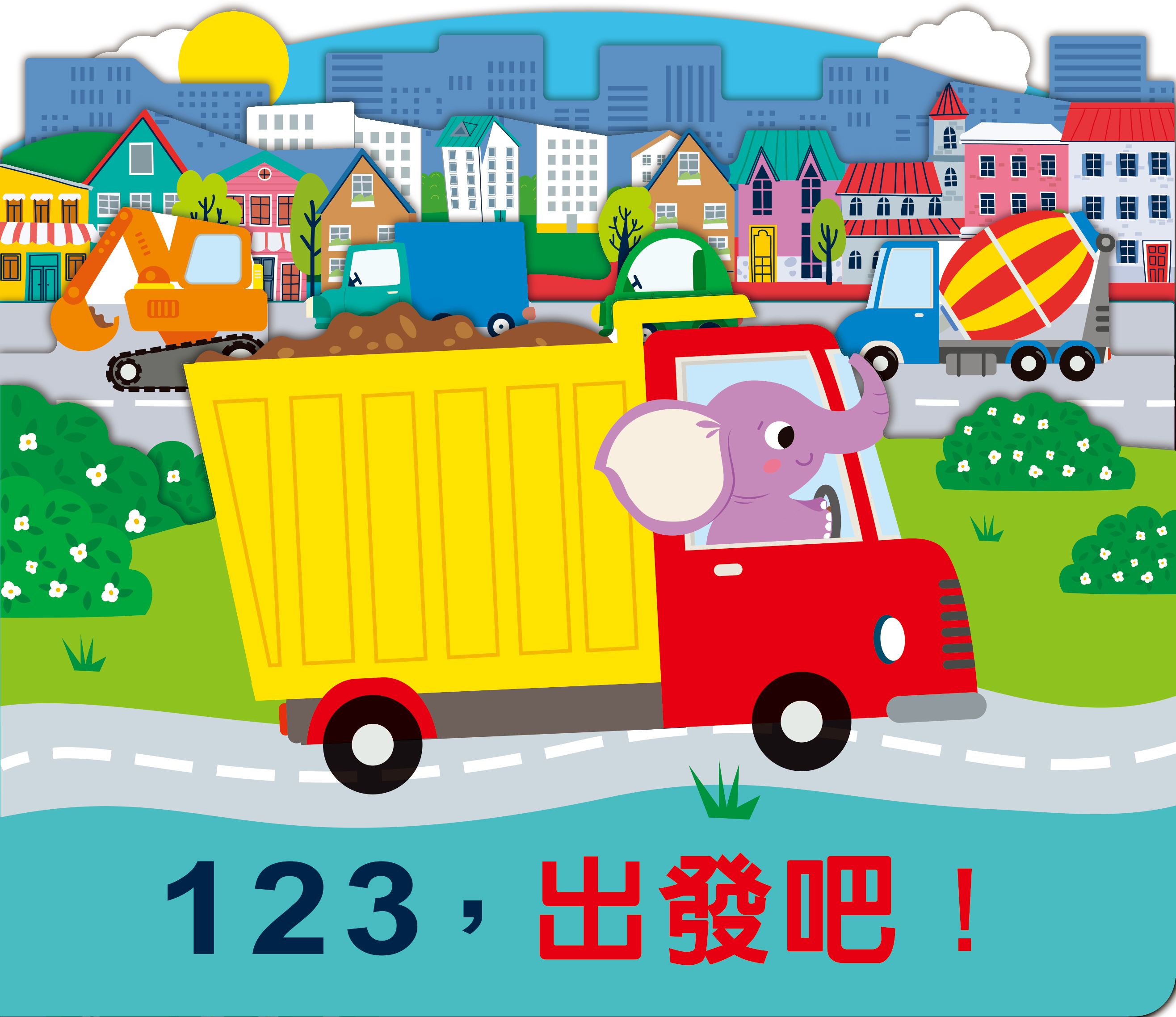 123，出發吧！