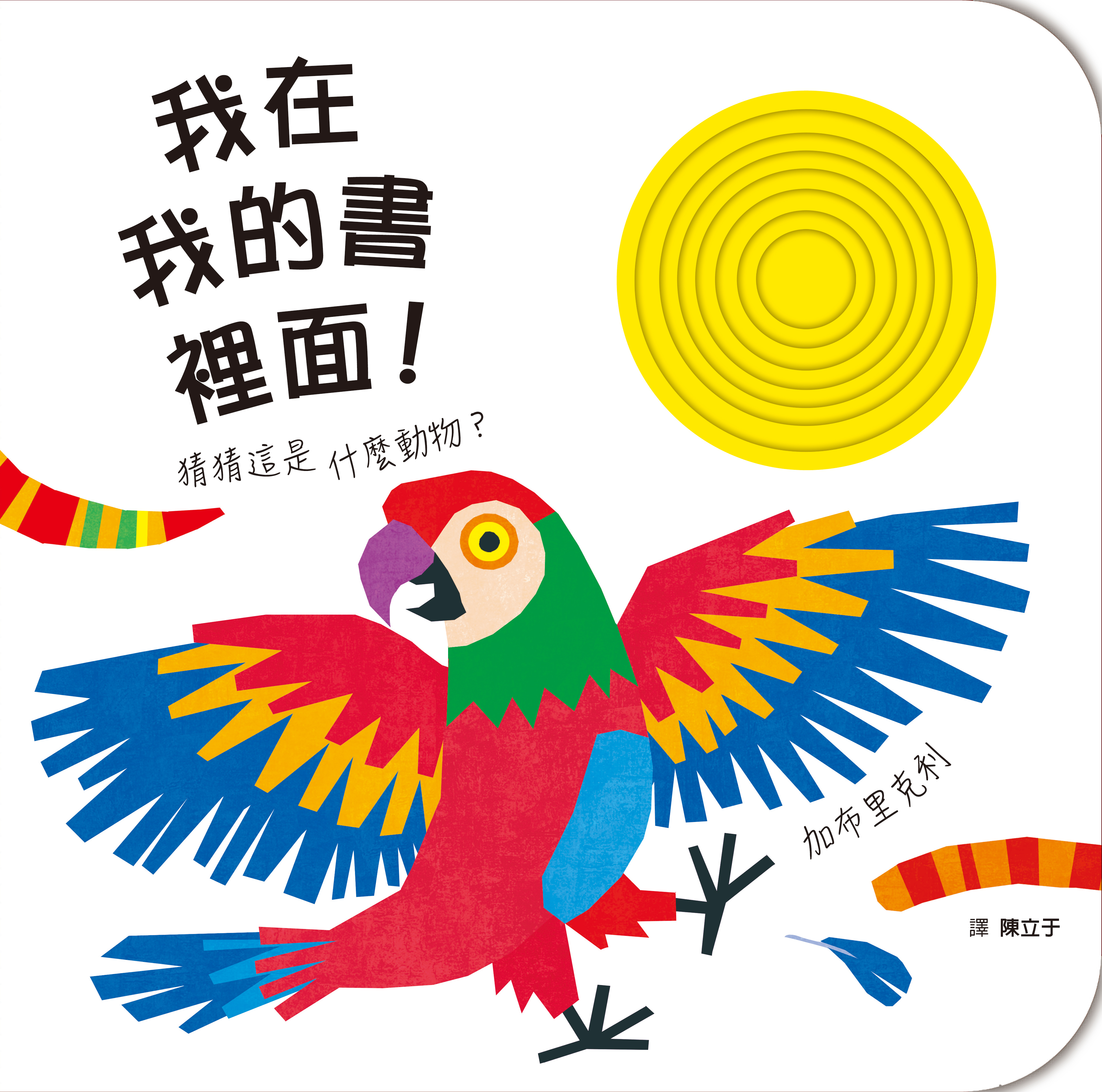 我在我的書裡面！猜這是什麼動物？
