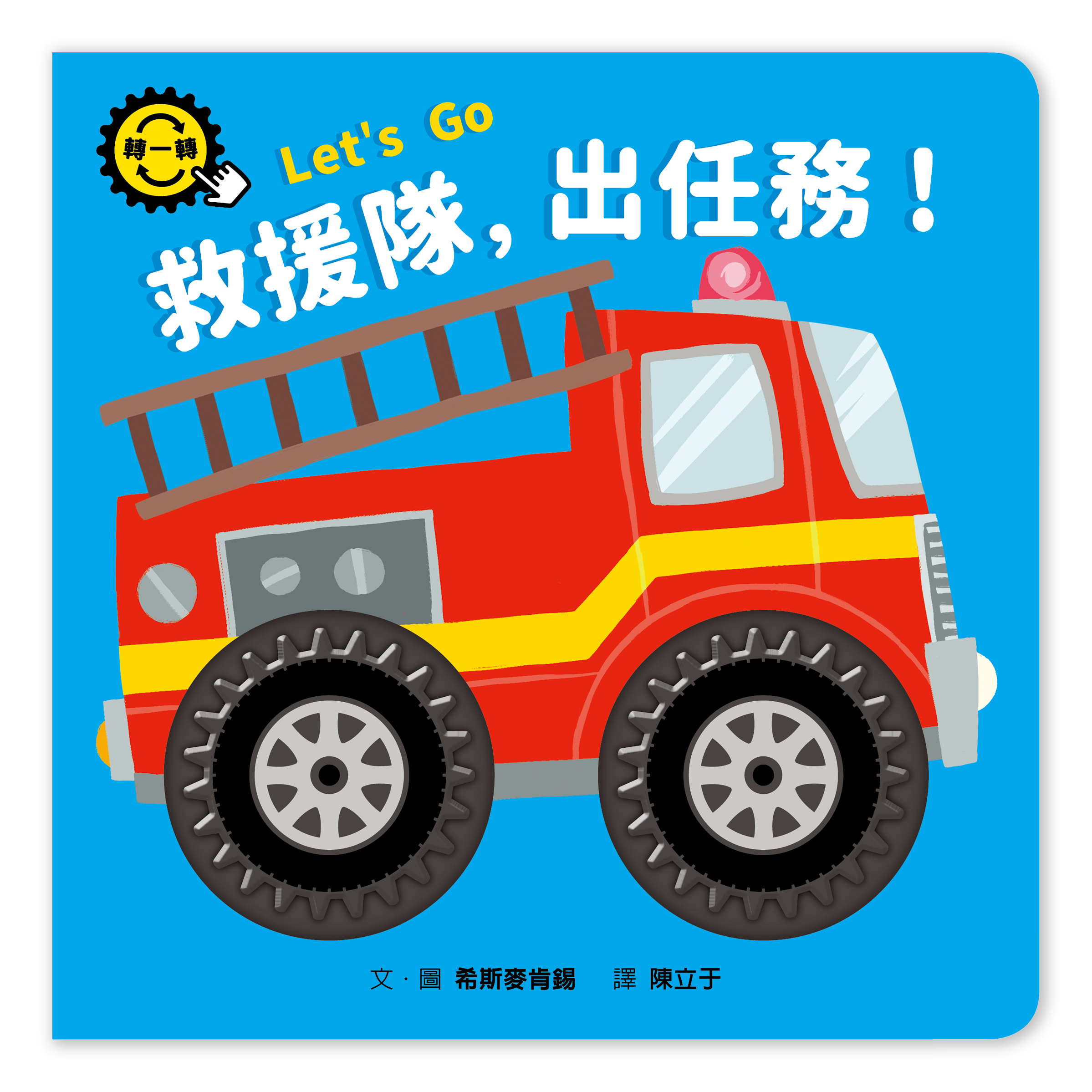 救援隊，出任務！