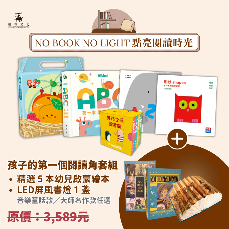 【孩子的第一個閱讀角】幼兒啟蒙繪本 × LED屏風書燈套組 【孩子的第一個閱讀角】幼兒啟蒙繪本 × LED屏風書燈套組