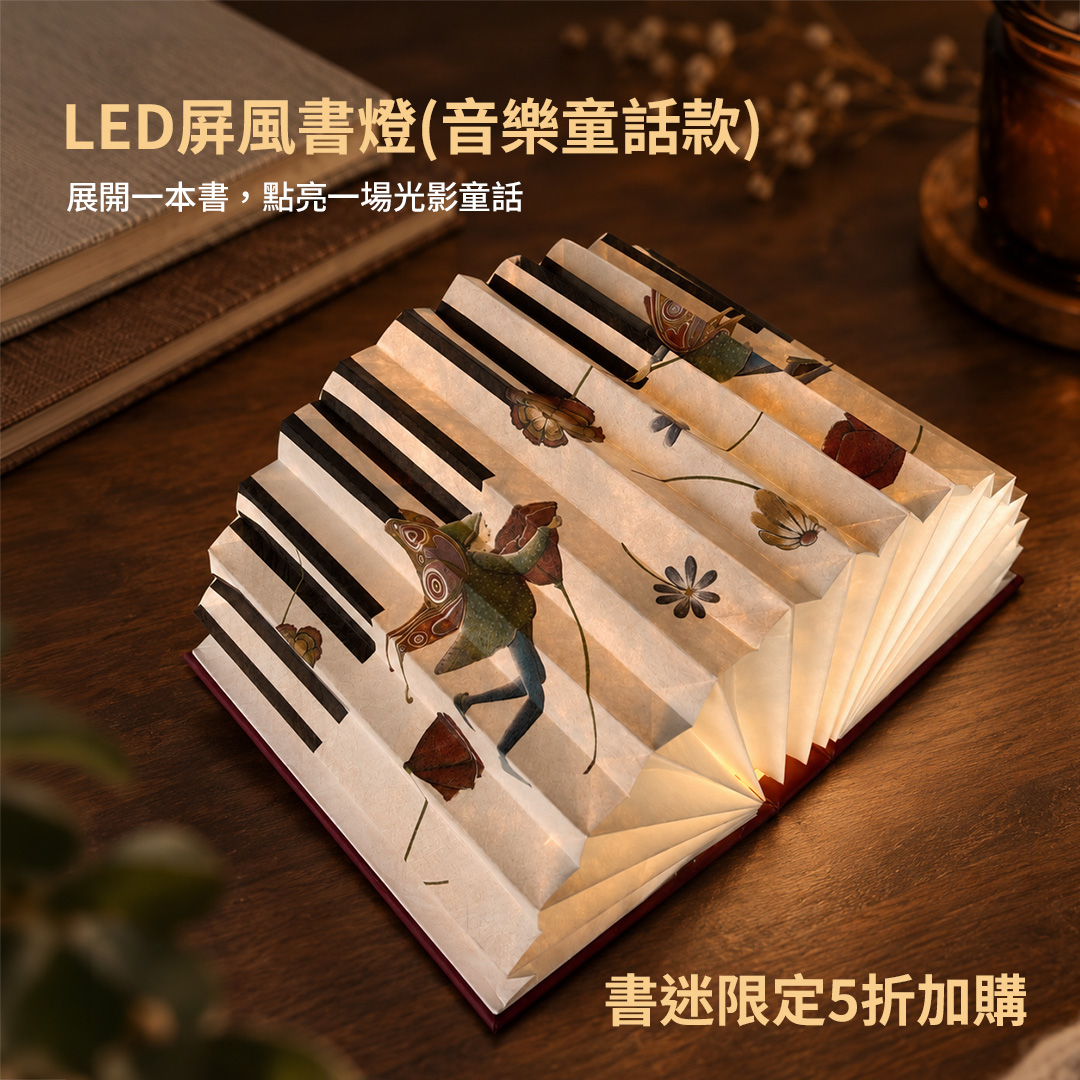 LED屏風書燈(音樂童話款) LED屏風書燈(音樂童話款)