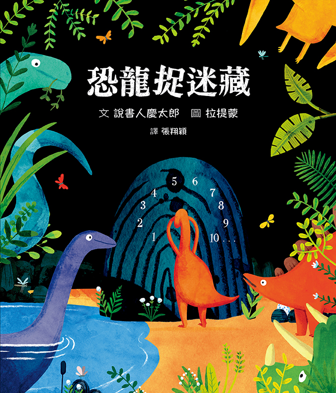 恐龍捉迷藏